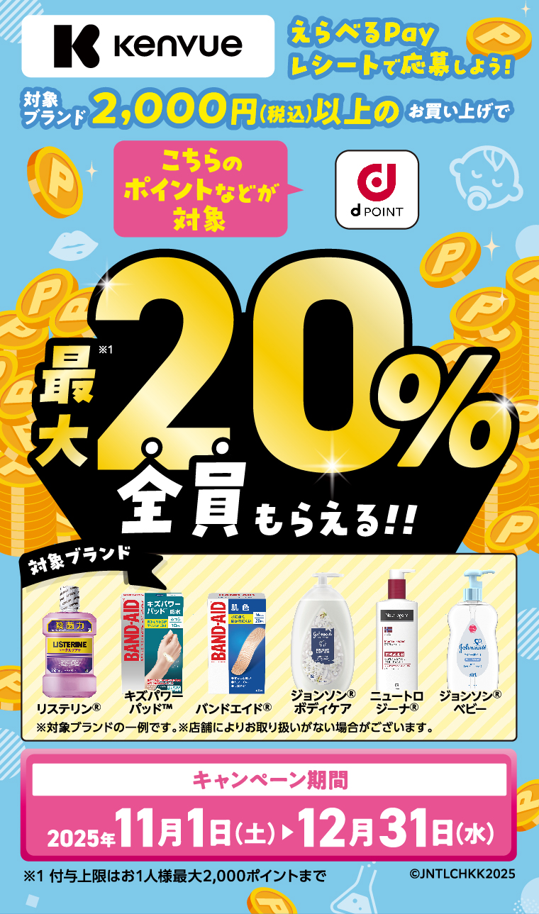 Kenvue えらべるPay レシートで応募しよう！対象ブランド2,000円（税込）以上のお買い上げで最大20％のポイントが全員もらえる！