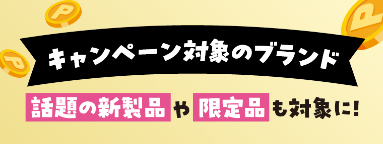 キャンペーン対象のブランド