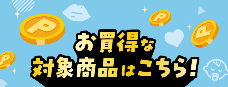 お買得な対象商品はこちら！