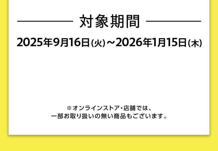 対象期間 2025年9月16日(火)~2026年1月15日(木)