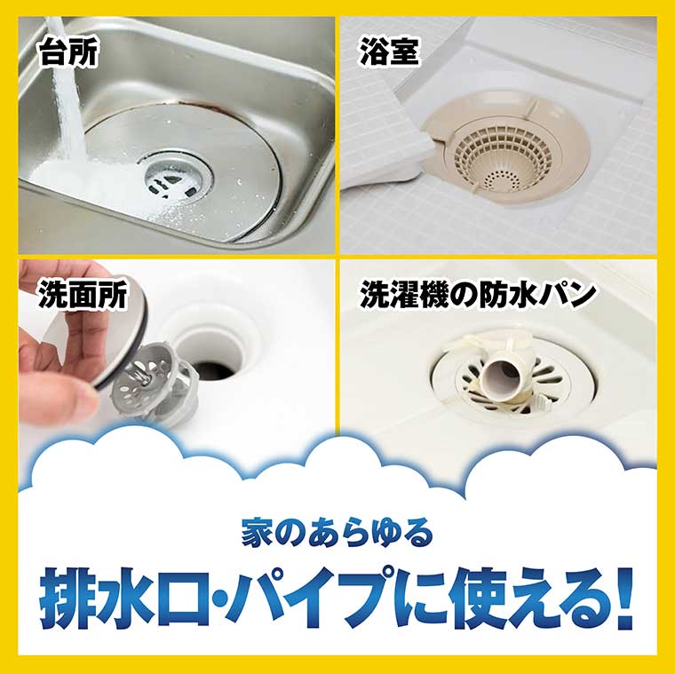 家のあらゆる排水口・パイプに使える!
