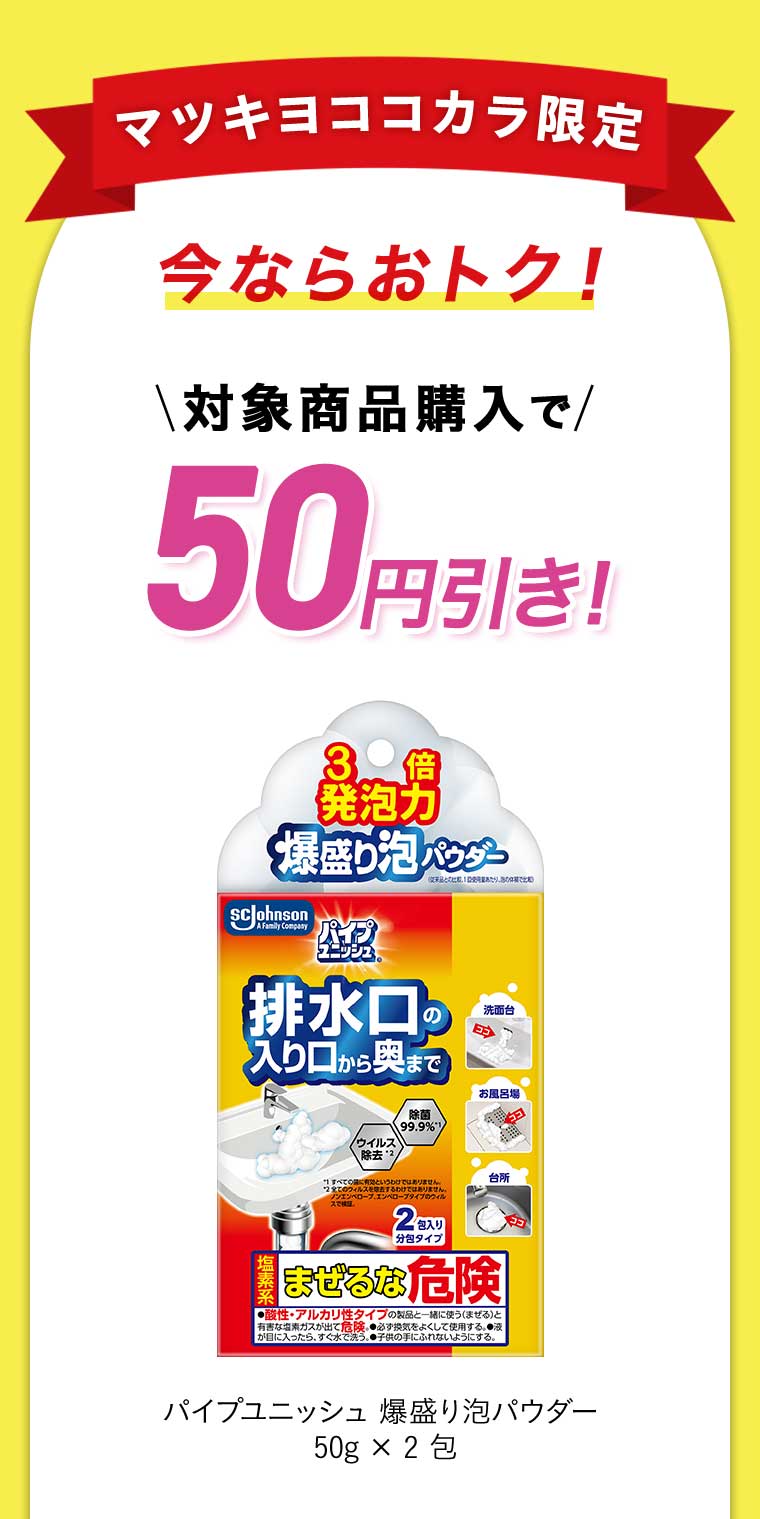 対象商品購入で50円引き!パイプユニッシュ 爆盛り泡パウダー 50g×2包