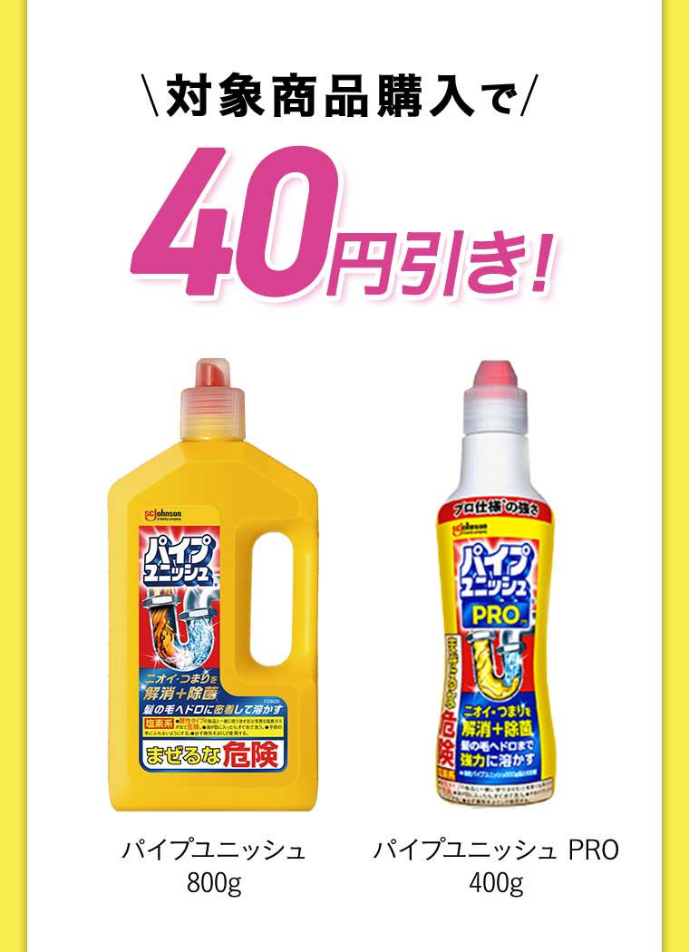対象商品購入で40円引き!パイプユニッシュ800g パイプユニッシュ PRO 400g
