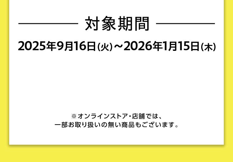 対象期間 2025年9月16日(火)~2026年1月15日(木)