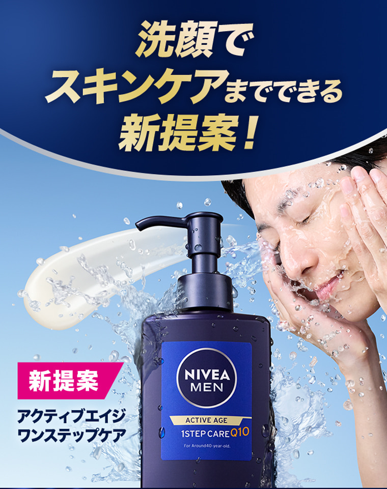 洗顔でスキンケアまでできる新提案　新提案アクティブエイジワンステップケア