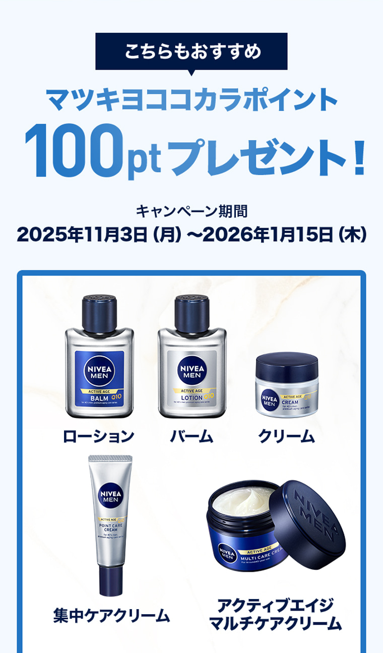 こちらもおすすめ マツキヨココカラポイント100ptプレゼント キャンペーン期間：2025年11月3日～2026年1月15日