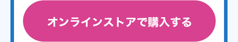 オンラインストアで購入する