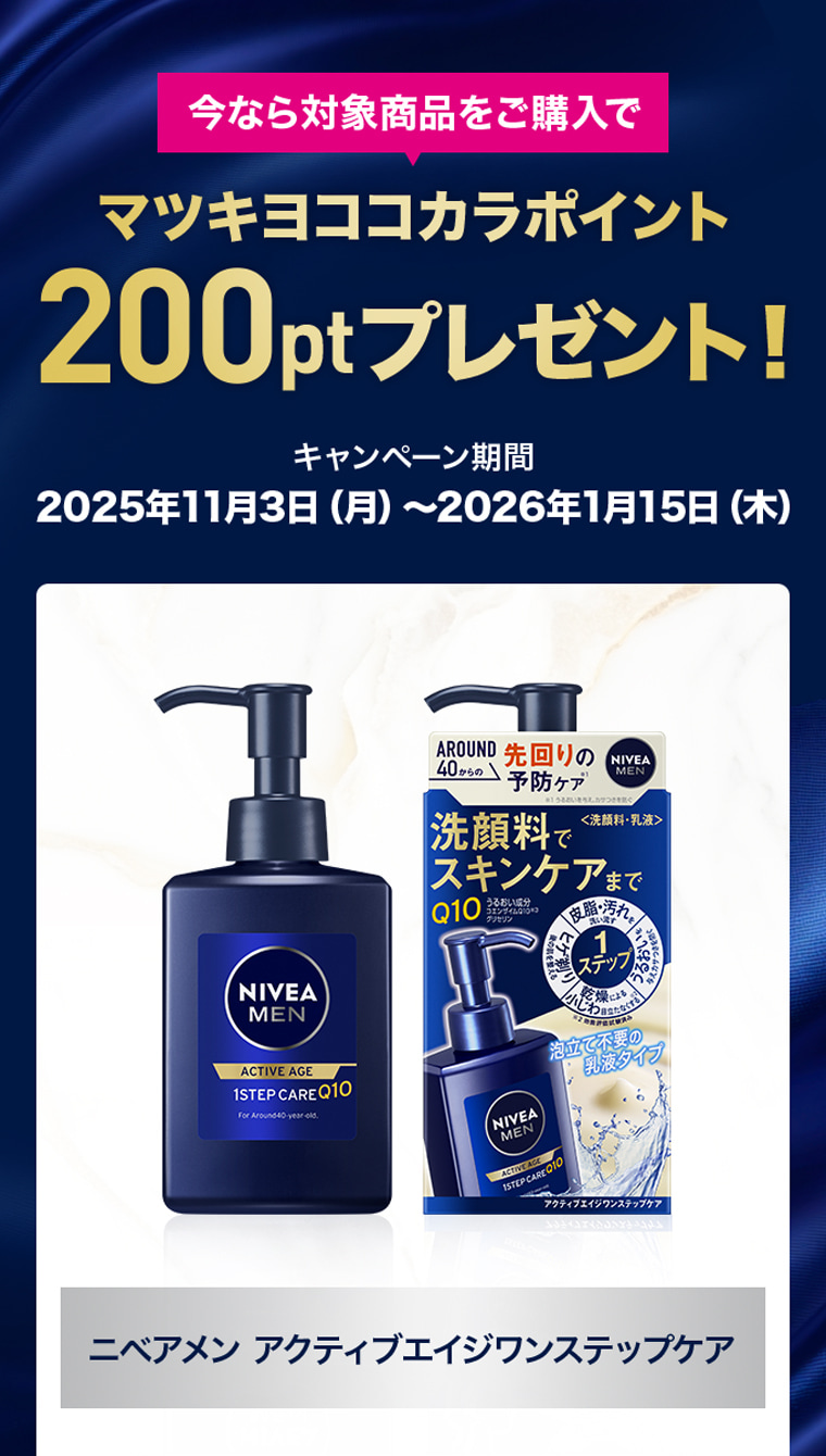 今なら対象商品をご購入でマツキヨココカラポイント200ptプレゼント！ キャンペーン期間：2025年11月3日～2026年1月15日