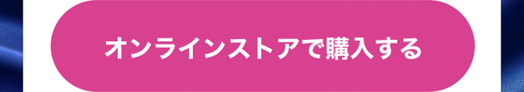 オンラインストアで購入する