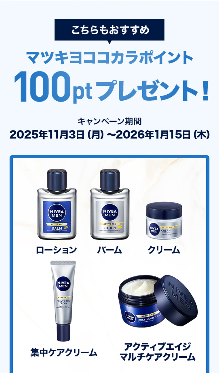 こちらもおすすめ マツキヨココカラポイント100ptプレゼント キャンペーン期間：2025年11月3日～2026年1月15日