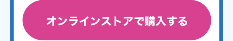 オンラインストアで購入する