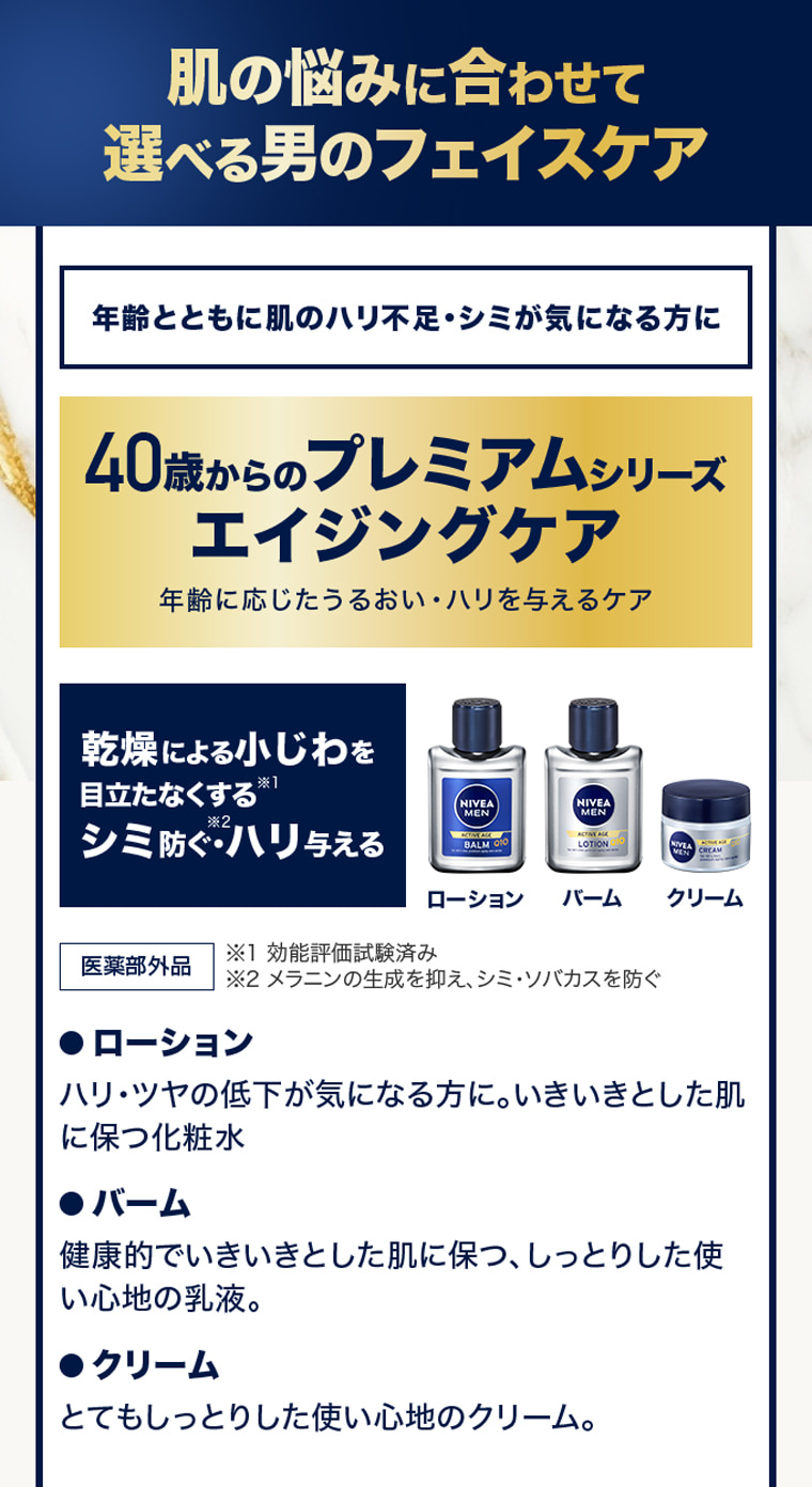 肌の悩みに合わせて選べる男のファイスケア 年齢とともに肌のハリ不足・シミが気になる方に 40歳からのプレミアシリーズエイジングケア