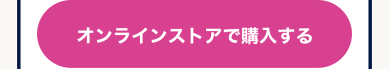 オンラインストアで購入する