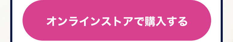 オンラインストアで購入する