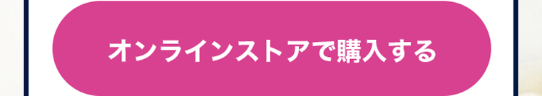 オンラインストアで購入する