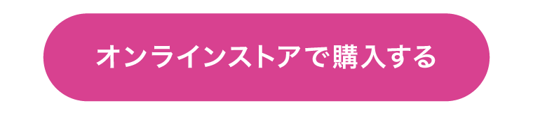 オンラインストアで購入する