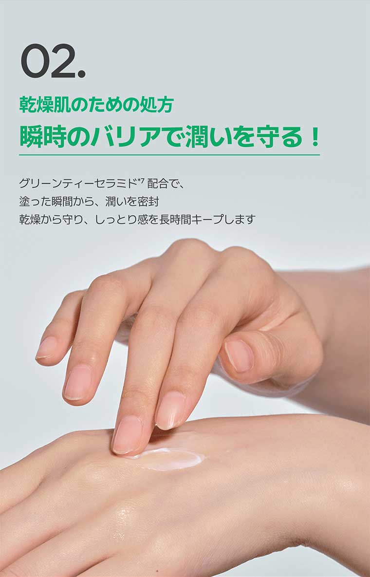 02. 乾燥肌のための処方 瞬時のバリアで潤いを守る!