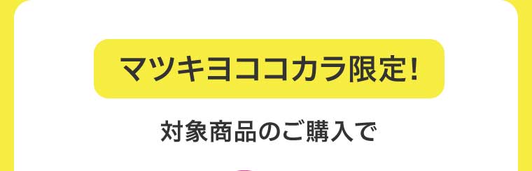 マツキヨココカラ限定