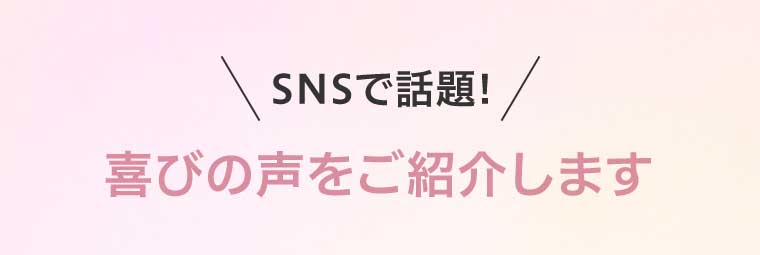 SNSで話題! 喜びの声をご紹介します