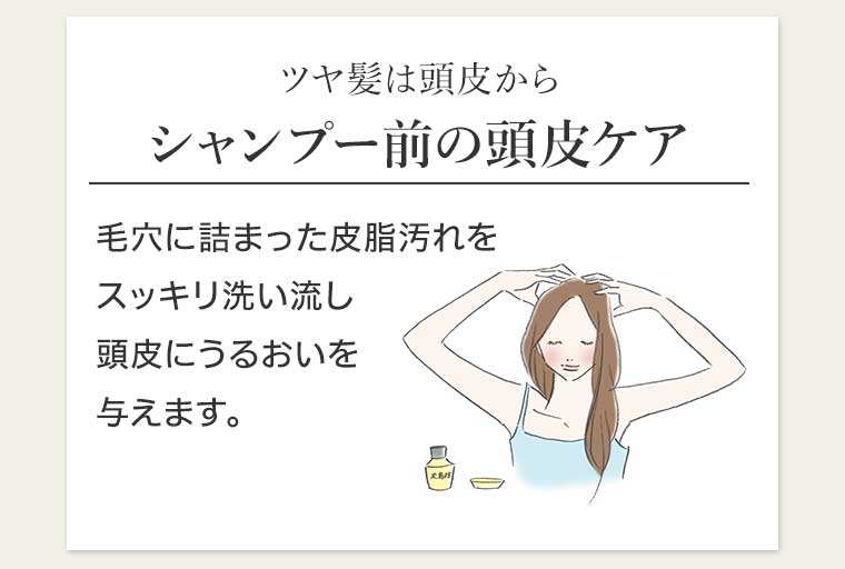 ツヤ髪は頭皮から シャンプー前の頭皮ケア