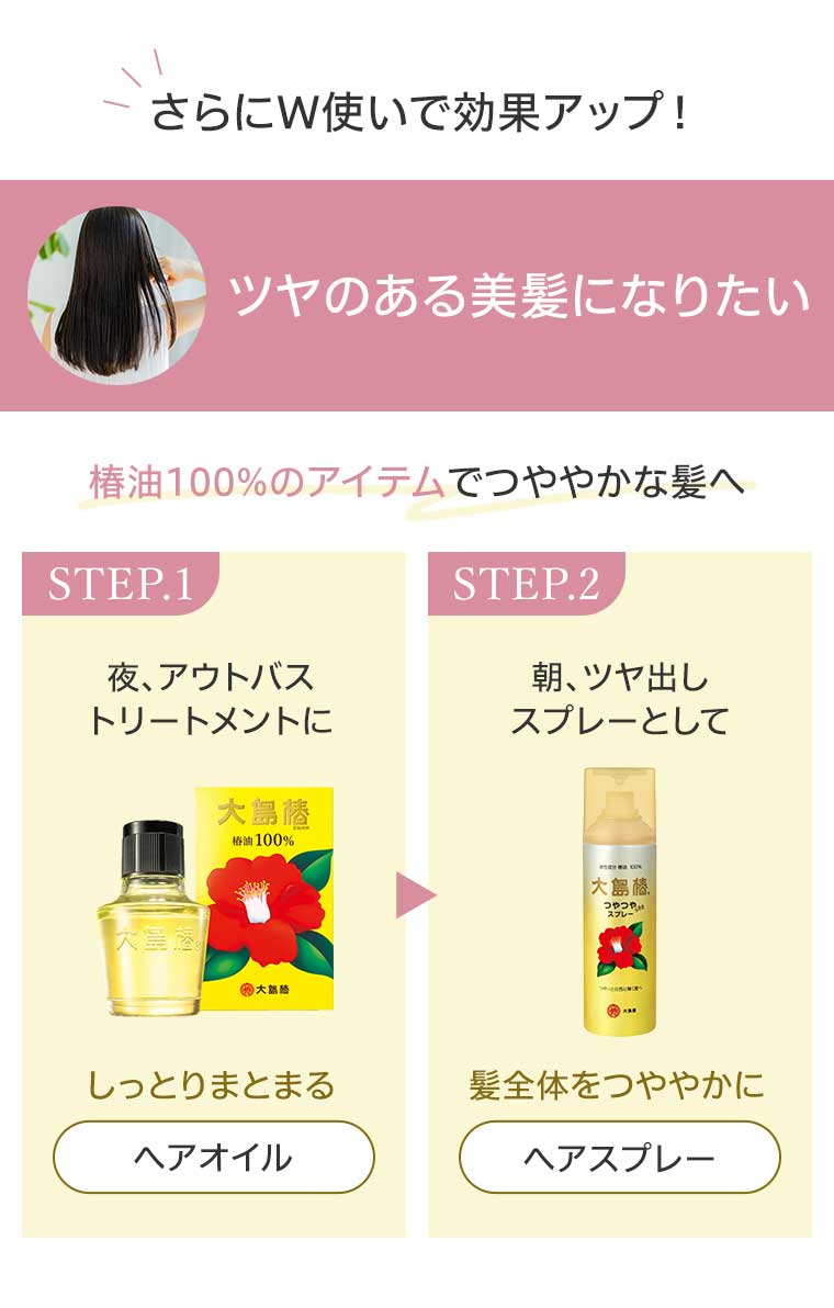 さらにW使いで効果アップ! ツヤのある美髪になりたい