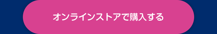 オンラインストアで購入する