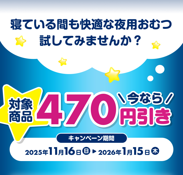 寝ている間も快適な夜用おむつ 試してみませんか？ 今なら対象商品470円引き