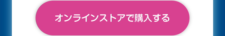オンラインストアで購入する