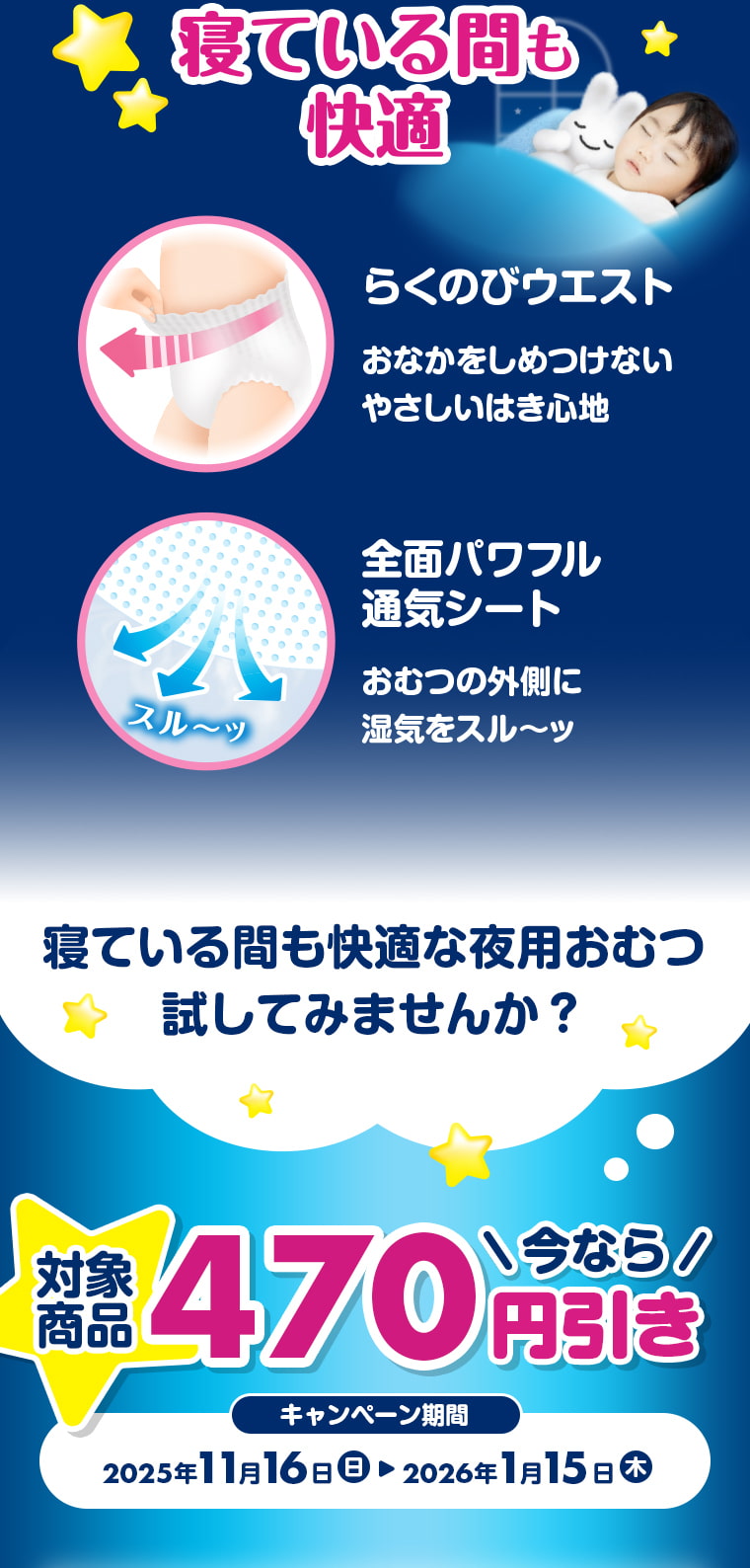 寝ている間も快適 らくのびウエスト　全面パワフル通気シート　寝ている間も快適な夜用おむつ試してみませんか？　対象商品 今なら対象商品470円引き