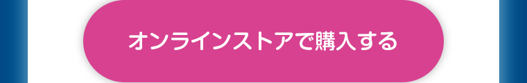 オンラインストアで購入する