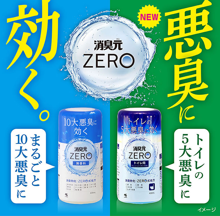 悪臭に効く。消臭元ZERO