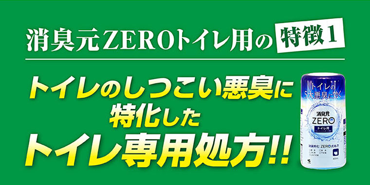 消臭元ZEROトイレ用の特徴1