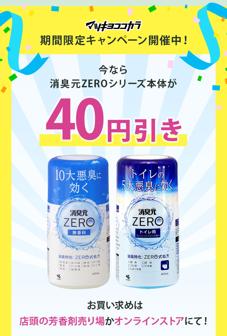 マツキヨココカラ期間限定キャンペーン開催中！今なら消臭元ZEROシリーズ本体が40円引き