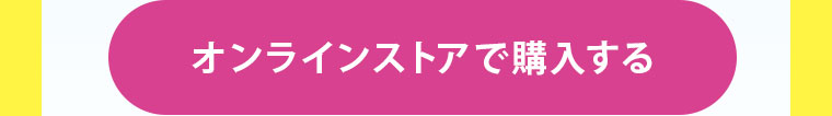 オンラインストアで購入する