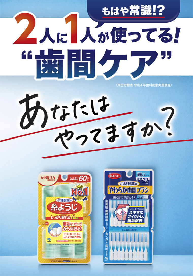 2人に1人が使ってる！歯間ケア