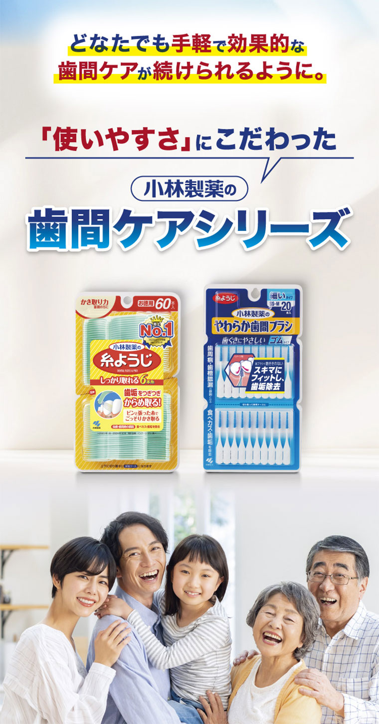 使いやすさにこだわった小林製薬の歯間ケアシリーズ