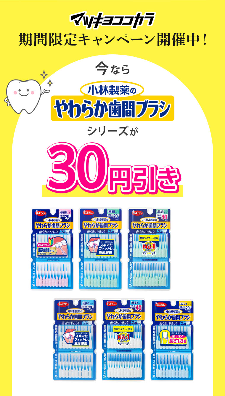 マツキヨココカラ期間限定キャンペーン開催中！今ならシリーズが30円引き