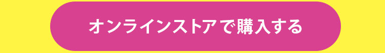 オンラインストアで購入する