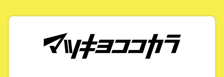 マツキヨココカラ