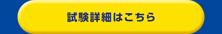 試験詳細はこちら