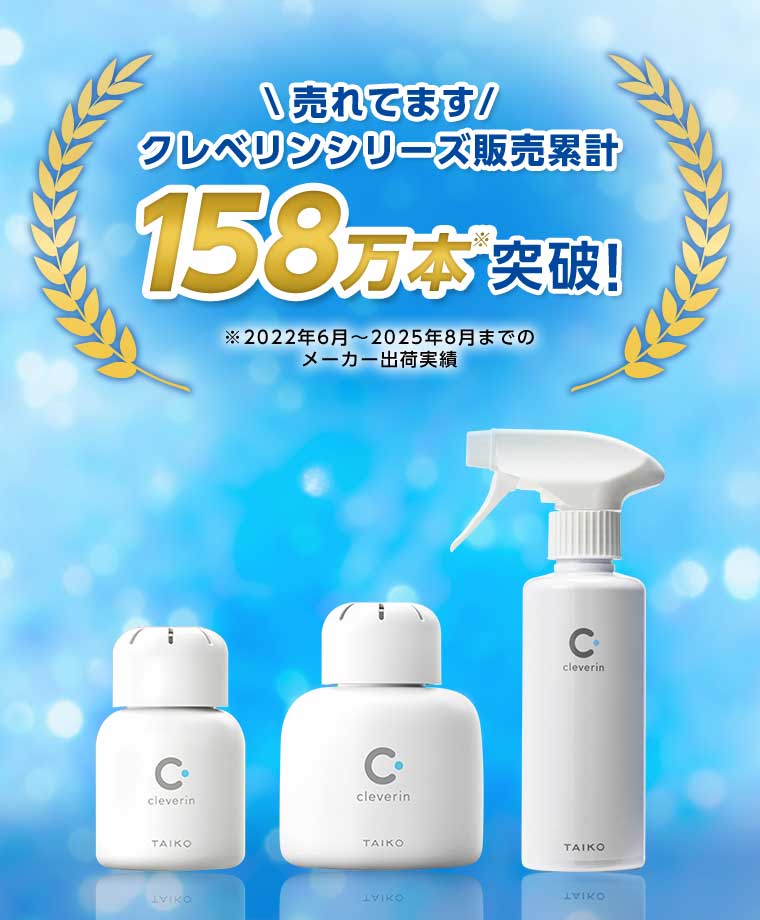 クレベリンシリーズ販売累計158万本突破!