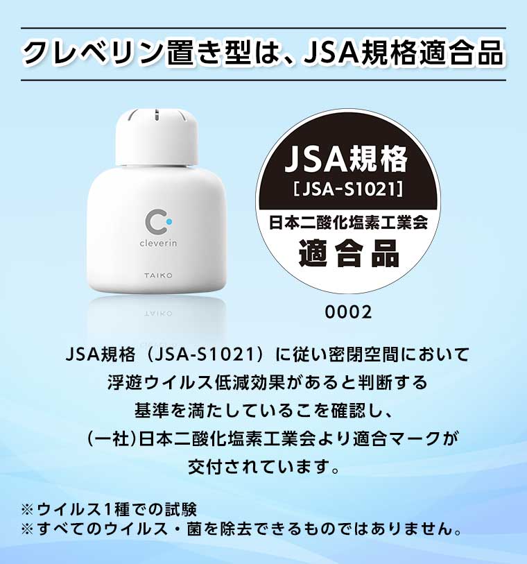 クレベリン置き型は、JSA規格適合品