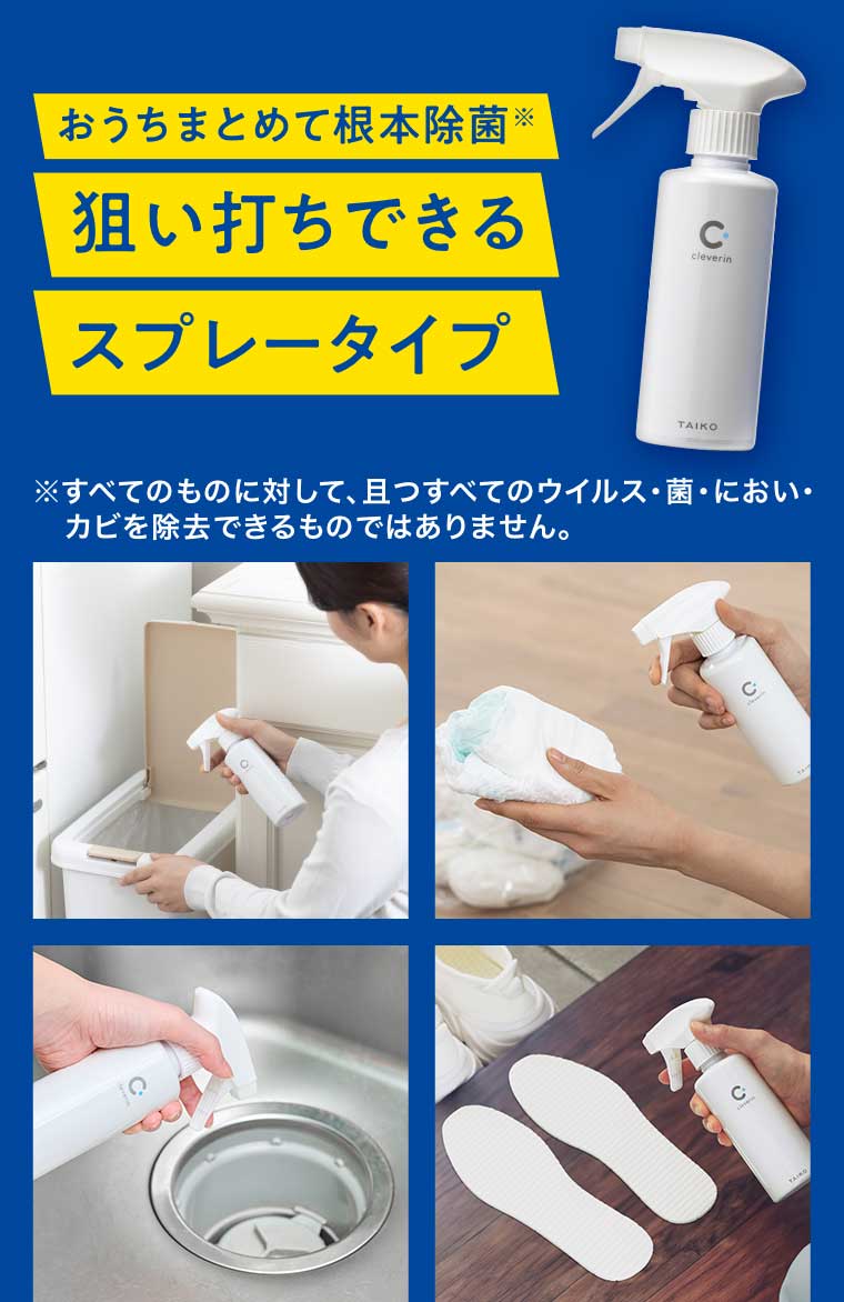 おうちまとめて根本除菌 狙い打ちできるスプレータイプ