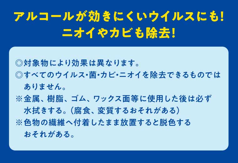 アルコールが効きにくいウイルスにも! ニオイやカビも除去!