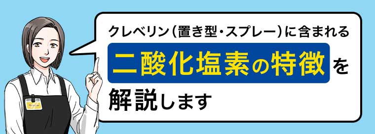 クレベリン(置き型・スプレー)に含まれる二酸化塩素の特徴を解説します