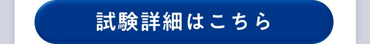 試験詳細はこちら