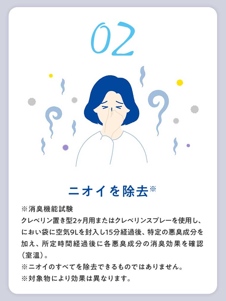 02 ニオイを除去