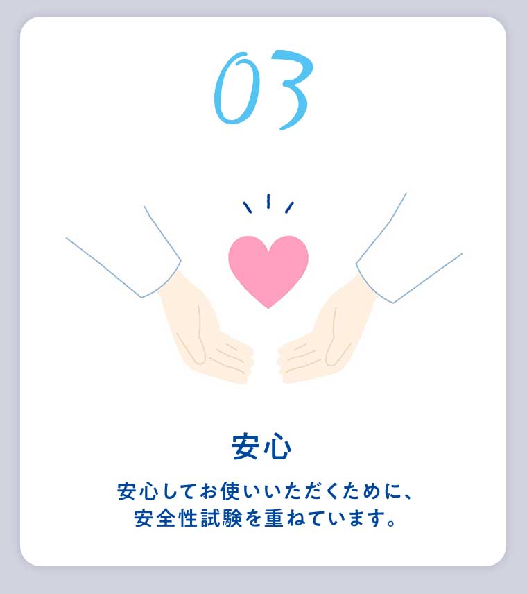 03 安心