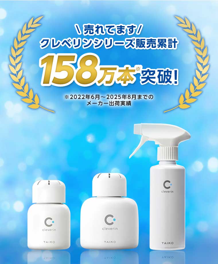 クレベリンシリーズ販売累計158万本突破!