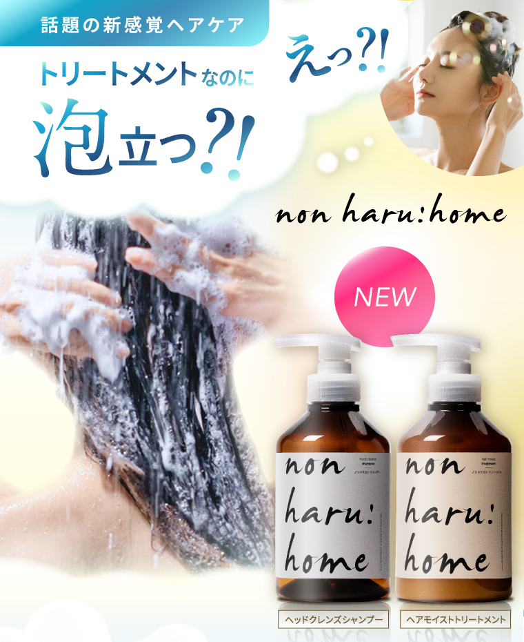 話題の新感覚ヘアケア　えっ？！トリートメントなのに泡立つ？！